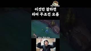 이것만 잘하면 티어 무조건 오름