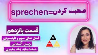 (GERMAN Language) صرف فعل مهم و کاربردی sprechen 15