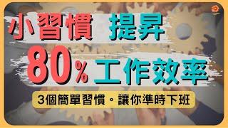 小習慣提升80%工作效率｜三個習慣，讓你準時下班