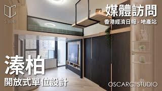 【閣樓設計 · 香港經濟日報 · 地產站 ‧ 溱柏】 增設睡房 懸空工作枱 313呎開放式戶住2人+1貓