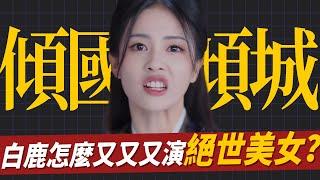 絕世美女，在線教學