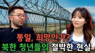 [3편] 통일, 희망인가? 북한 청년들의 절박한 현실