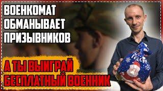 Как военкомат обманывает призывников | РОЗЫГРЫШ ВОЕННОГО БИЛЕТА