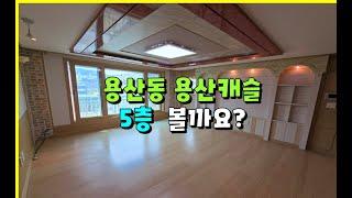 충주용산동캐슬빌라 71.7㎡ 5층 구조보실까요?[맨앞동,엘베있음]#충주용산캐슬빌라 #충주빌라 #충주용산동빌라 #충주모아부동산