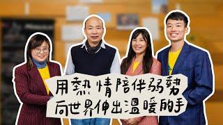 韓國瑜官方頻道-韓先生來敲門第三季EP12【用熱情陪伴弱勢  向世界伸出溫暖的手】