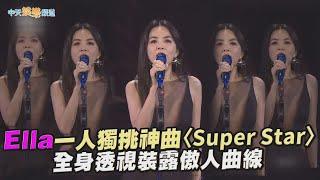 【撩星聞】Ella一人獨挑神曲〈Super Star〉 全身透視裝露傲人曲線｜hito流行音樂獎