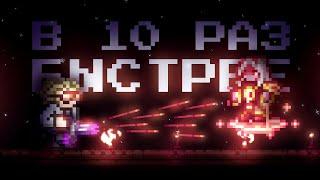 ВСЯ ТЕРРАРИЯ КАЛАМИТИ НО ВСЁ ОРУЖИЕ В 10 РАЗ БЫСТРЕЕ ПОЛНОЕ ПРОХОЖДЕНИЕ TERRARIA CALAMITY