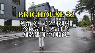 BRIGHOUSE 22列治文中心准现房联排