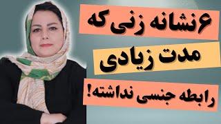 ۶ نشانه زنی که به مدت زیادی رابطه جنسی نداشته: نشانه پنهانی خانم‌هایی که مدت زیادی رابطه جنسی ندارن