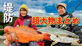 ごく普通の堤防から超大物を釣り上げる！釣りプロ夫婦の人生最大魚まとめ