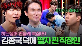 [REPLAY] 화장실에서 만난 인연..⁉ K-직장인 팔자 리프팅 시켜준 김종국 인생역전 당한 모창 능력자의 정체는?!ㅣ히든싱어6ㅣJTBC 200925 방송