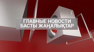 НОВОСТИ. Выпуск от 17.06.20 / Басты жаңалықтар