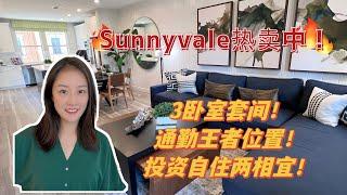 硅谷房产｜Sunnyvale热卖楼盘House Tour Shannon带你硅谷买房 地产投资 硅谷地产 湾区地产| 硅谷卖房子| 湾区卖房子| 湾区卖房经纪人| tech| 大厂| google