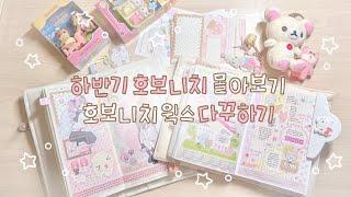 하반기 호보니치 몰아보고 윅스에 다꾸해요 ⋰˚ | 6개월치 다꾸 몰아보기 | 호보니치윅스 다꾸하기 ⭐