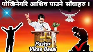 पोखिनेगरि आशिष पाउने साँचाहरु | Nepali Sermon - Pastor Vikas Basel