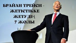 Брайан Трейси - жетістікке жетудің 7 жолы. Мақсат. Арман.