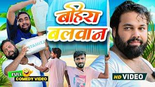 बहिरा बलवान। Tipu comedy । Js film house