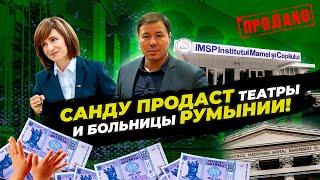 Санду распродаст Молдову румынам и выплатит пособия молдавским дипломатам на 20 млн леев!