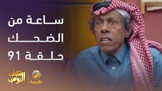 ساعة من الضحك من أقوى مشاهد مسلسل #شباب_البومب الحلقة 91