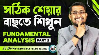  ভালো শেযা়র কেনার গোপন কথা! Fundamental Analysis Part 2