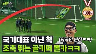 조기축구에 '국가대표' 골키퍼가 분장을 하고 나온다면?ㅋㅋ (축구 몰캌ㅋㅋㅋ)ㅣ화들짝카메라 Ep.1-2