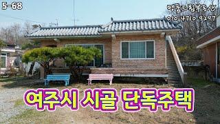 [여주전원주택]여주시 가남읍 터넓은 시골 단독주택 매매