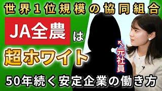 【農業業界】JA全農のホワイトな働き方を元社員に直撃！ 超安定企業の仕事内容とは？