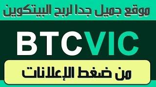 شرح موقع BtcVic لضغط الإعلانات و جمع البيتكوين مجانا (شرح شامل)