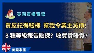 我的買樓經驗：驗樓一定要搵測量師？3種級別報告點樣揀？ #英國買樓 #英國置業