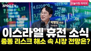 투자에 도움되는 중요한 뉴스들(250624) f. 교보증권 박병창 이사 [마켓 인사이드]