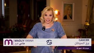 ماغي فرح- برج السرطان- الأسبوع 4 من شهر حزيران -٢٠٢٥ /Maguy Farah -Cancer -Week 4-June 2025