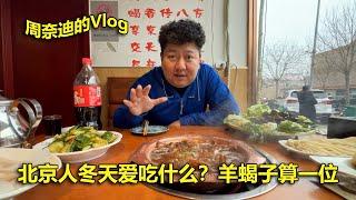 周奈迪vlog | 北京人冬天爱吃什么？这羊蝎子的呼声绝对不低于铜锅涮肉！| Food | hot pot | gourmet food in winter | lamb | mutton