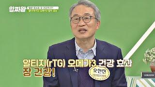 '알티지(rTG) 오메가3'의 또 다른 알짜 효능 장 건강 TV정보쇼 알짜왕(alzzaking) 152회