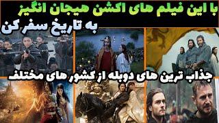 بیایید با بهترین فیلم های اکشن هیجانی به تاریخ سفر کنیم معرفی بهترین فیلم های سینمایی دوبله فارسی