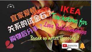 013情感频道/宜家两性关系的试金石？/IKEA's touchstone for relationships？情感困惑/爱情危机/夫妻吵架/购物后分手？breakup after shopping?