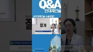 #인대재건술 의 수술방법! 이렇게 진행됩니다 #인대재건술 #척추관협착증 #협착증수술 #척추건강 #척추전방전위증 #강북우리들병원 #우리들병원 #신경외과 #shorts