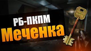 TARKOV PVE | 10 ОТКРЫТИЙ МЕЧЕНКИ В ПОДВАЛЕ РЕЗЕРВА