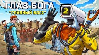 ГЛАЗ БОГА! Месть за камеры и БИТВА с сильнейшим кланом (часть 2) в РАСТ RUST