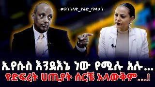 #ኢየሱስ_እንደእኔ_ነው_የሚሉ_አሉ…!የድፍረት ሀጢያት ሰርቼ አላውቅም!YARED_TILAHUN_(EVANGELIST) Nikodimos Show - Tigist Ejigu