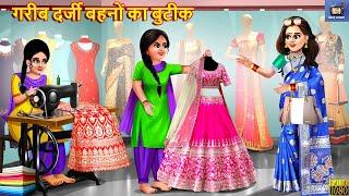 गरीब दर्जी बहनों का बुटीक | Gareeb Bahano Ki Boutique | Hindi Kahaniya | Moral Stories | Hindi Story