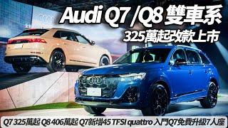 奧迪Audi Q7 Q8豪華跑旅改款上市 小改款Q7車系325萬起 Q8車系406萬起｜Q7新增45 TFSI quattro入門動力 入門款Q7免費升級7人座#朱朱哥來聊車@中天車享家CtiCar