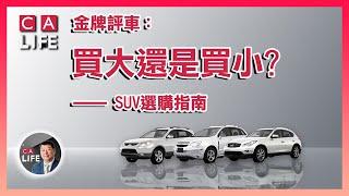 【金牌评车第九期】  SUV購買指南：我到底需要多大的SUV？尺寸？價格？ #加拿大生活頻道