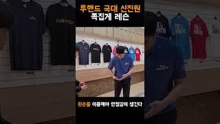 국가대표가 알려주는 일관성 있는 투핸드 볼링을 위한 기본기 3