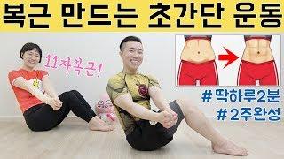 2주만에 복근 만드는 운동 2 MIN ABS WORKOUT