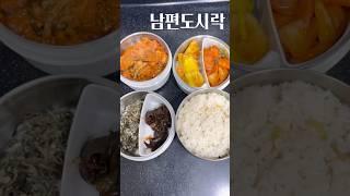 남편 도시락 메뉴 추천 #도시락 #food #shorts #도시락반찬