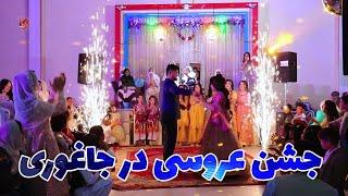 جشن عروسی حمید رحیمی در جاغوری | Best Hazaragi Wedding Party - Hamid Rahimi