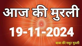 Aaj ki murli | 19 November 2024 | आज की मुरली | 19-11-2024 | Daily Murli | Today Murli|aaj ki murali