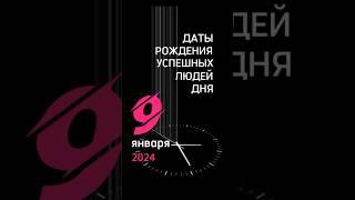 Кто сегодня 9 января 2024 г. самый удачливый?