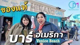 บาร์อเมริกาแท้ๆ เด็กถิ่นเที่ยว Bar LA | Hinano in Venice Beach