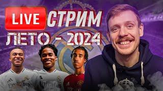  LIVE | РЕАЛ МАДРИД. ЛЕТНИЙ СТРИМ | Эндрик / Йоро в МЮ / Схема на сезон / Слухи | Юра Калинов